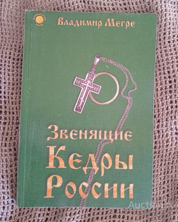 Мегре В. " Звенящие кедры России. Книга вторая ". Серия " Звенящие кедры России "