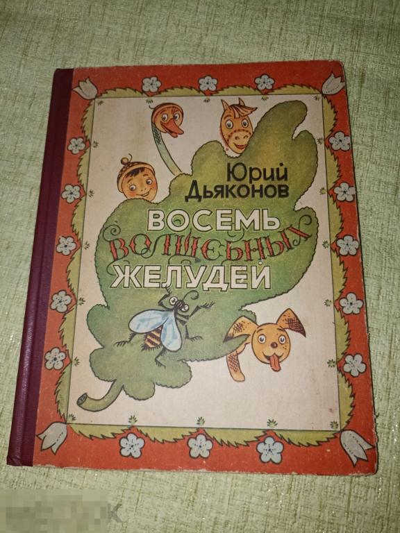 Дьяконов Восемь волшебных желудей 1986 г