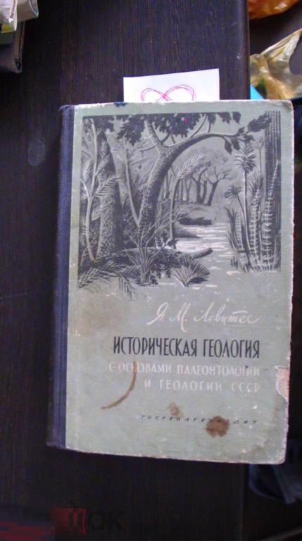 Историческая геология Левитес 1961