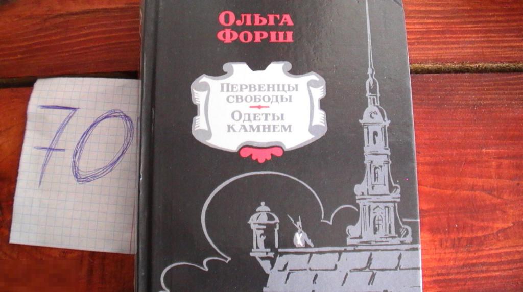 Книга Ольга Форш Первенцы свободы Одеты камнем 1988