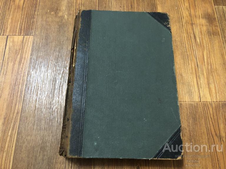 1903г. Большая энциклопедия. Южакова. Девятый том. Тверд. Удовлетворительное !!!