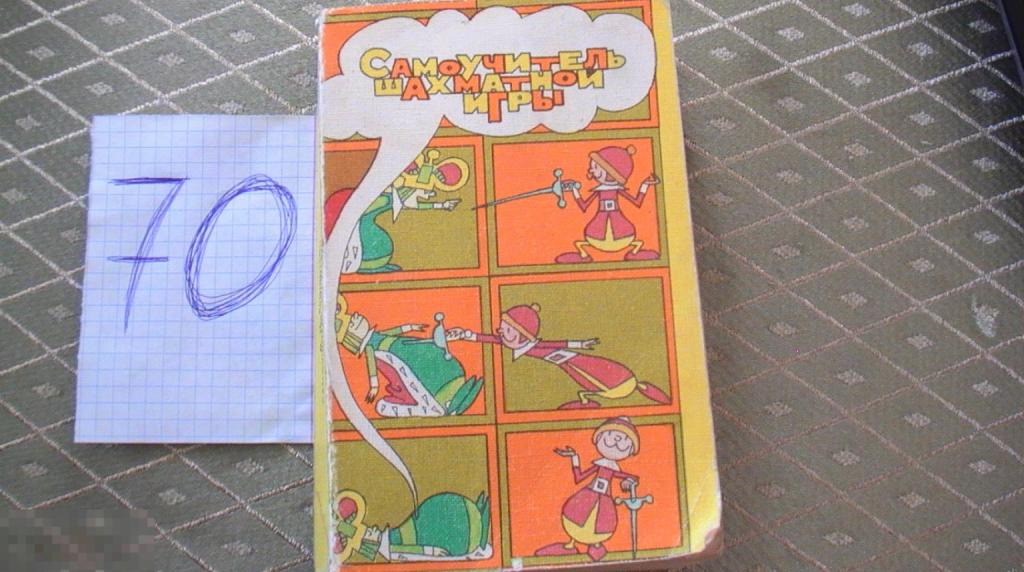 Книга Самоучитель шахматной игры Бронштейн 1987