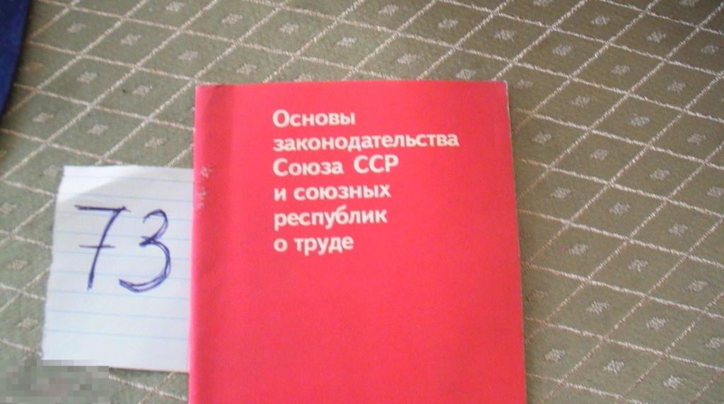 книга основы законодательства союза сср и союзных республик о труде 1988