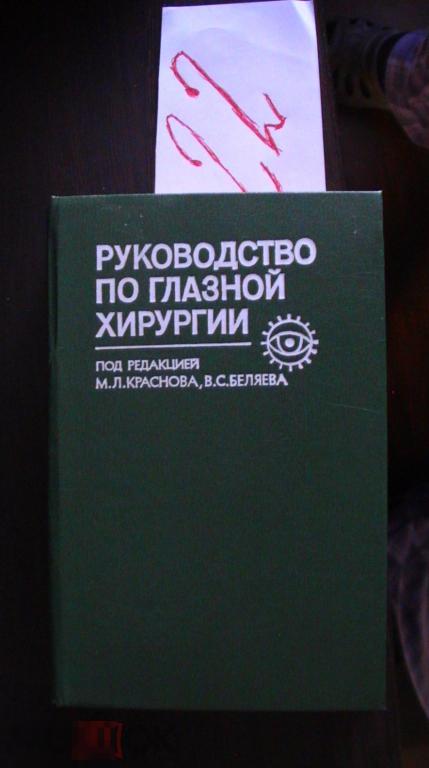 Руководство по глазной хирургии Краснов Беляев 1988