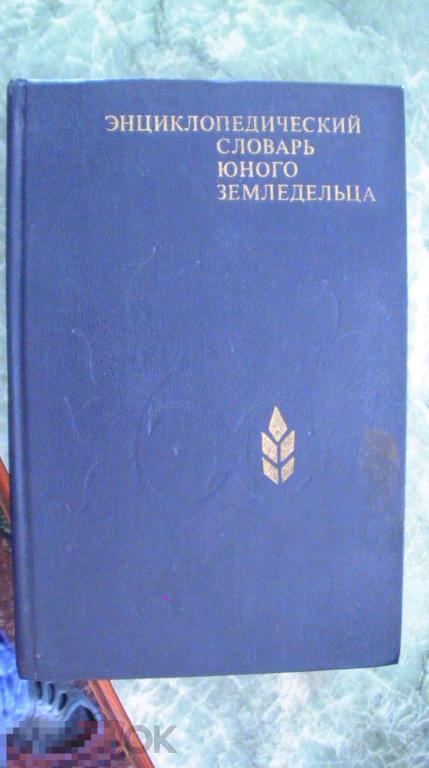Энциклопедический словарь юного земледельца 1983 кор 34