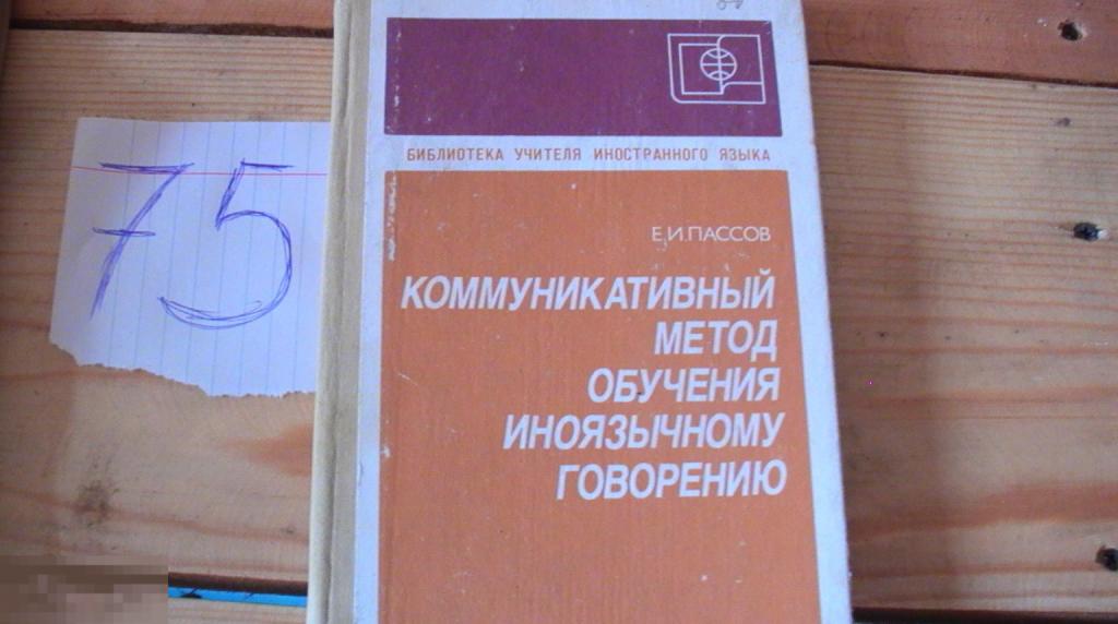 пассов коммуникативный метод обучения иностранному языку 