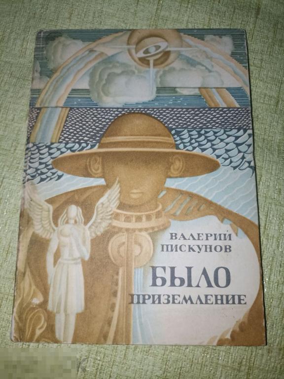 Пискунов Было приземление 1987 г Технологическая сказка