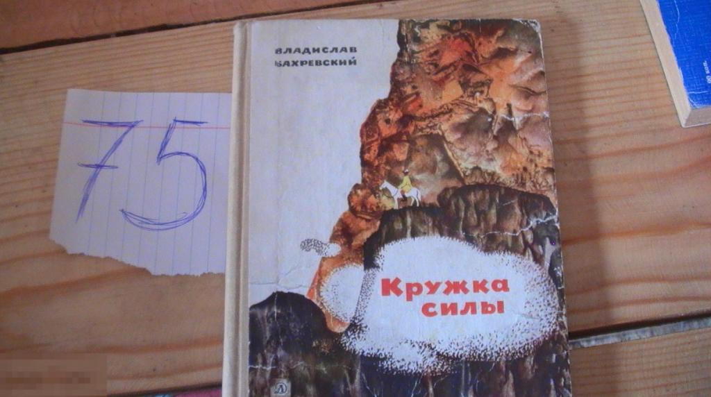 Бахревский Кружка силы 1969 Книга