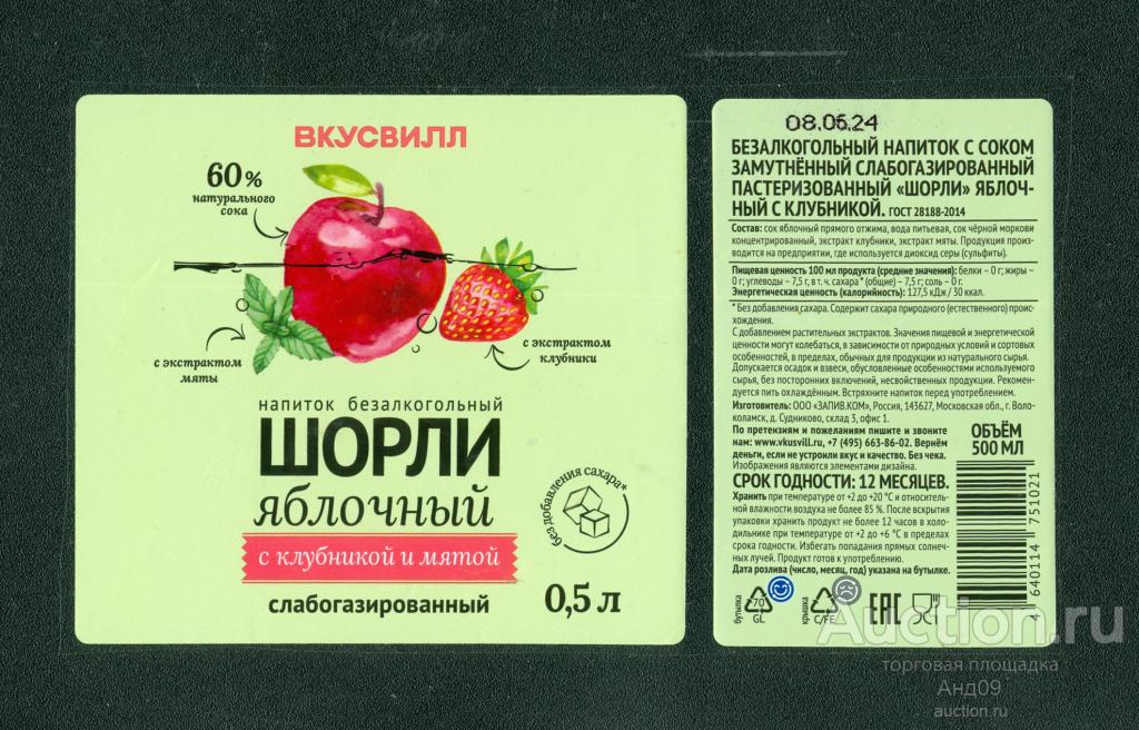Этикетка – Напиток – ШОРЛИ яблочный - 0,5 л. ВКУСВИЛЛ (280л)
