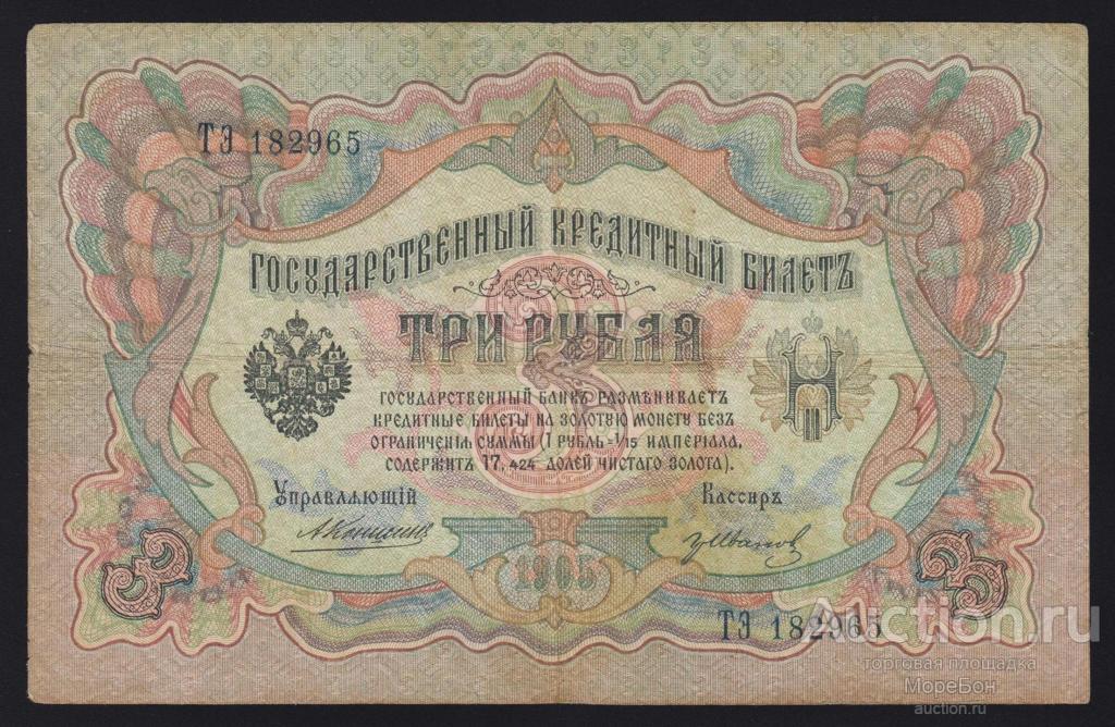 1905г Царская Россия 3 рубля Коншин - Гр.Иванов "серия ТЭ"
