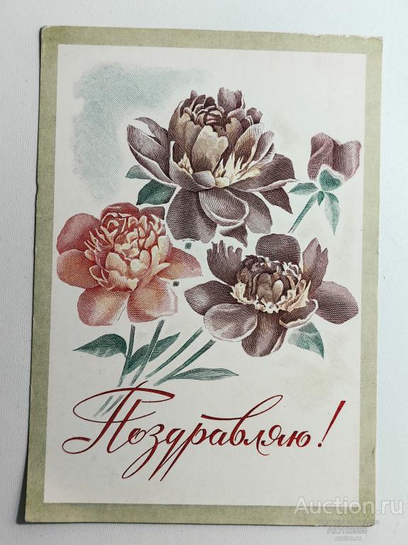 Открытка Поздравляю Лукьянов 1976 чистая пионы