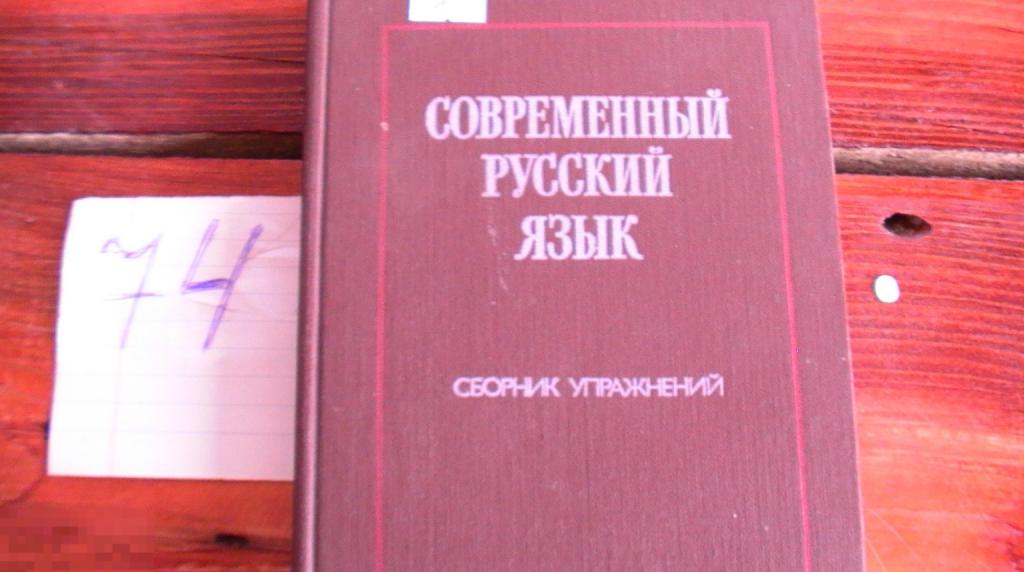 Книга Современный русский язык Сборник упражнений 1982