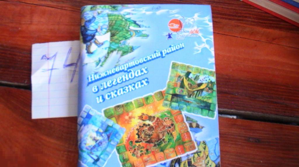книга нижневартовский район в легендах и сказках  2008 РЕДКАЯ КНИГА