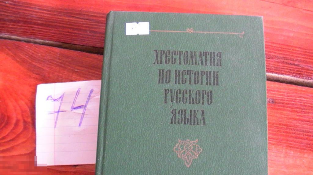 Книга Хрестоматия по истории русского языка 1990.Иванов Книга