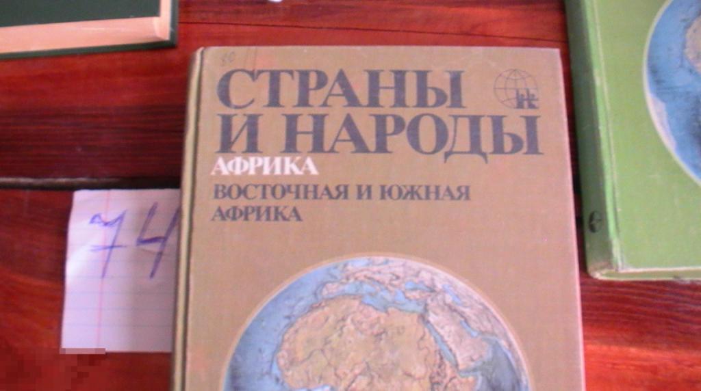 Книга Страны и народы Африка 1981 Книга