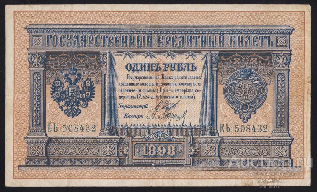 1898г Царская Россия 1 рубль Шипов - Барышев "серия ЕЬ"