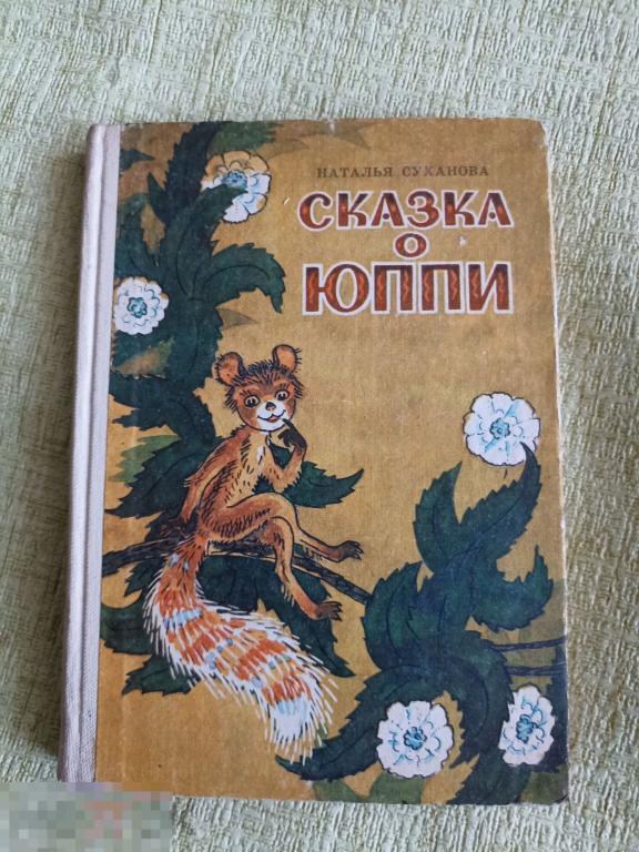 Суханова Сказка о Юппи 1984 г