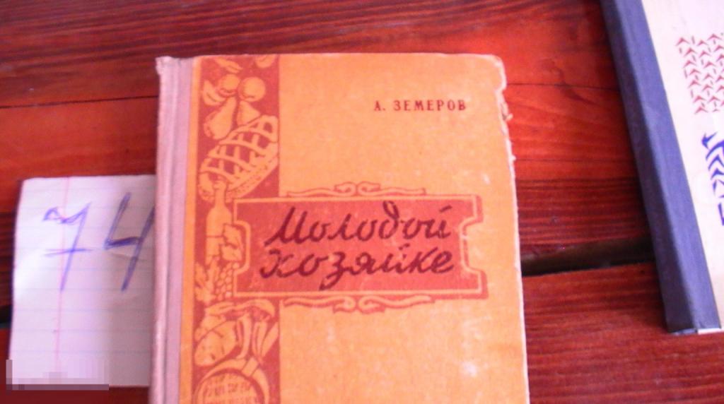 Земеров Молодой хозяйке 1959 Книга
