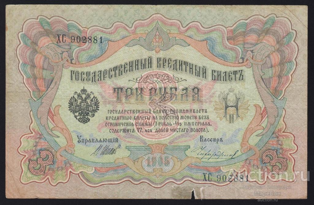 1905г Царская Россия 3 рубля Шипов - Чихиржин "серия ХС"
