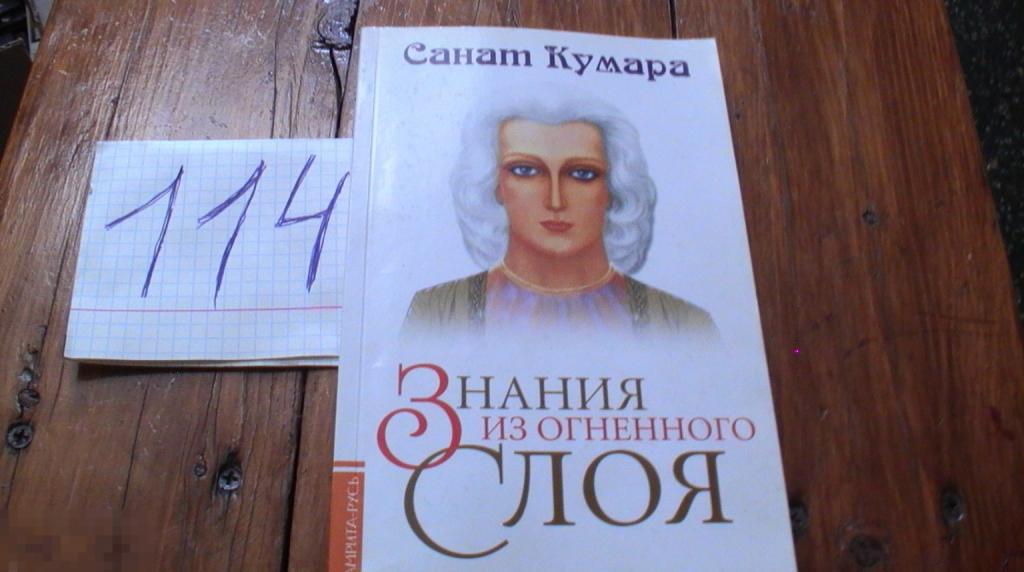 Санат Кумара. Знания из огненного слоя. 20098год. Редкая книга