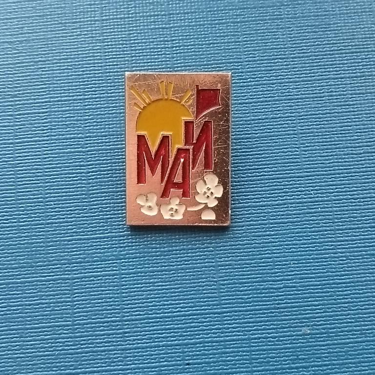 Значок МАЙ альбом 5 л  3