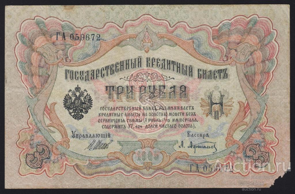 1905г Советское Правительство 3 рублей Шипов - А.Афанасьев "серия ГА"