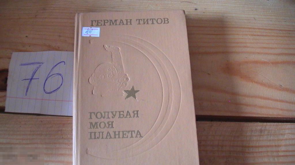 Титов Голубая моя планета 1988