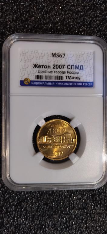 Жетон 2007 года. Древние города UNC. MS67. R