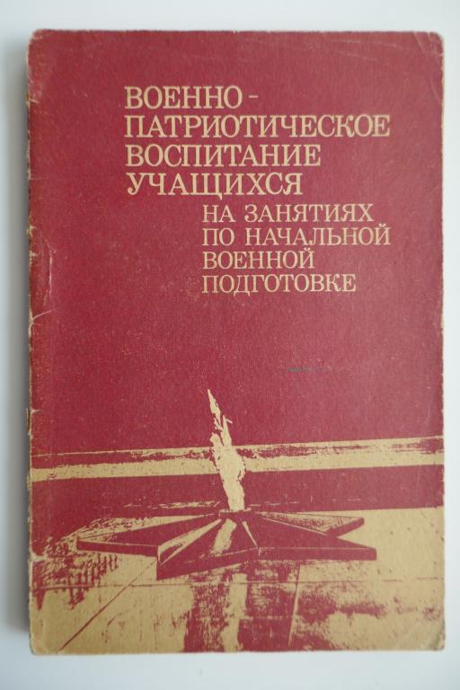 Военно-патриотическое воспитание на занятиях по НВП