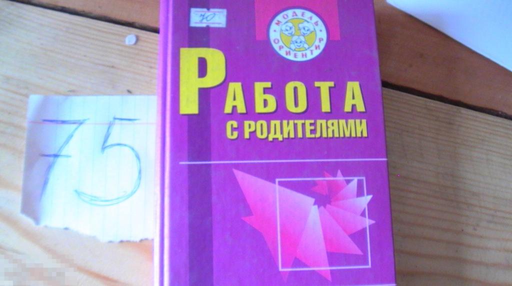 Книга Работа с родителями Осипова 2003