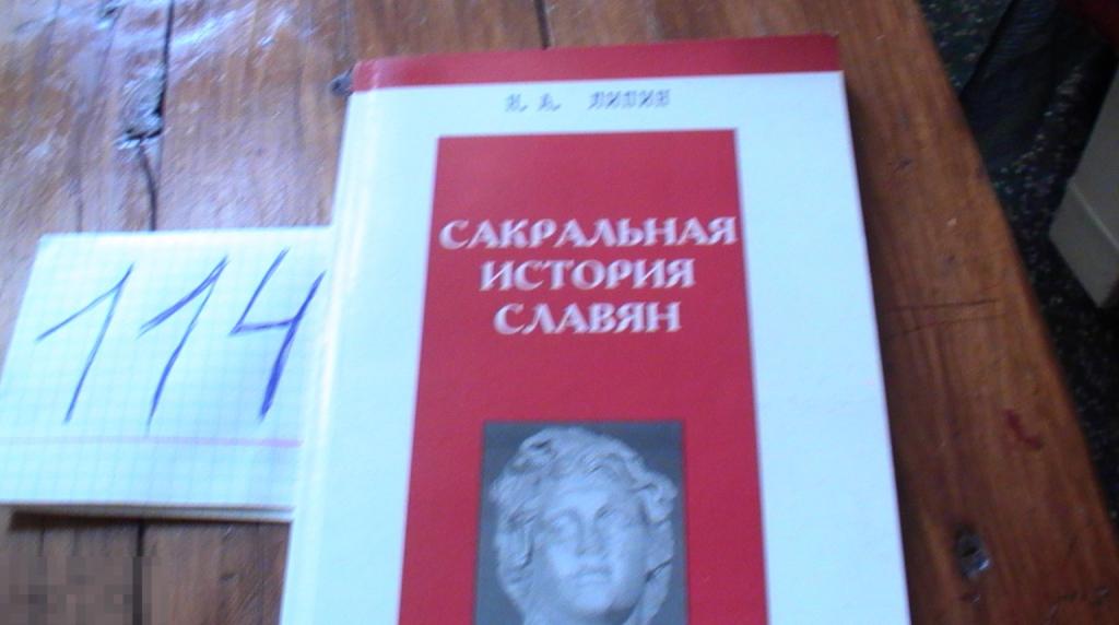 книга сакральная история славян Липин РЕДКАЯ