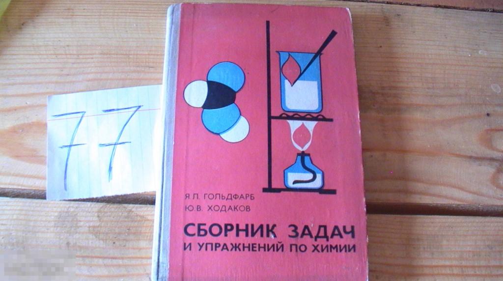 гольдфарб ходаков сборник задач и упражнений по химии 1979
