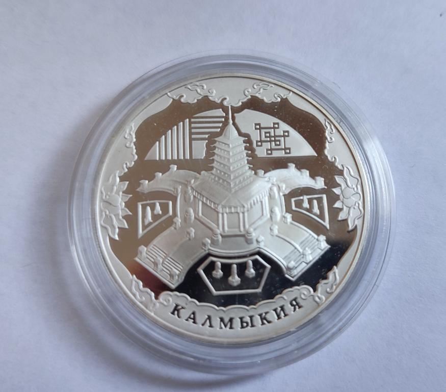 3 рубля Калмыкия 2009 Серебро