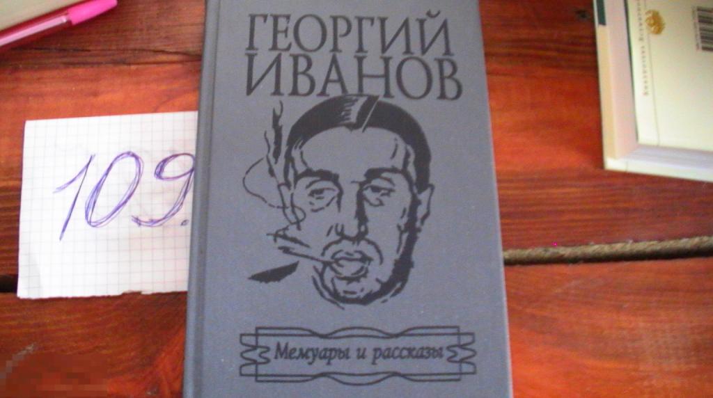 Георгий Иванов "Мемуары и рассказы". книга