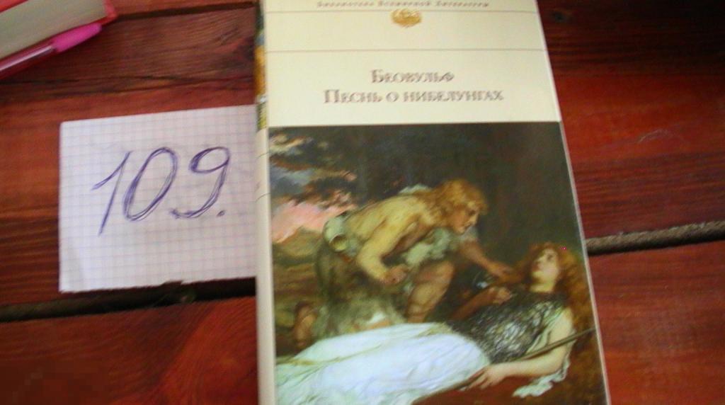 Беовульф. Песнь о нибелунгах 2014 г. книга