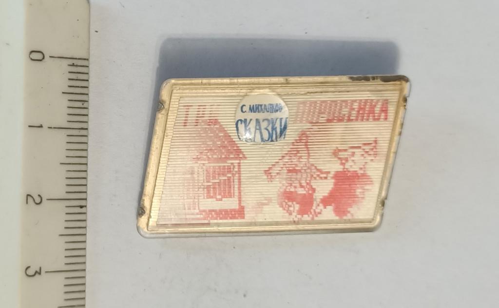 Три поросёнка, сказки, С.Михалков, переливающийся