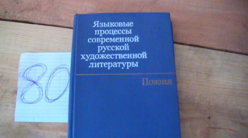 Языковые процессы современной русской художественной литературы 1977 Книга
