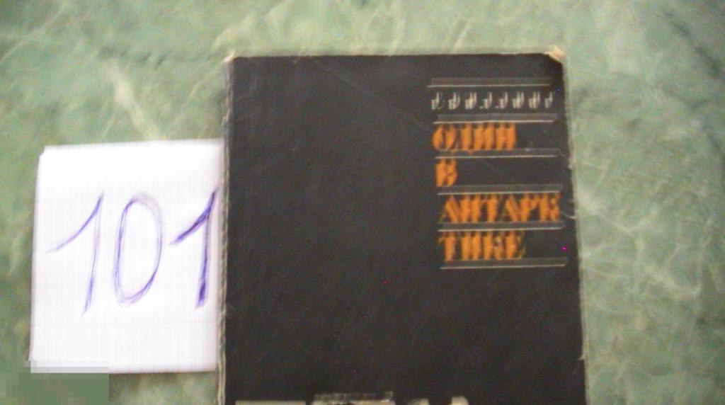 Книга Г.Биллинг "Один в Антарктике" Ленинград, Гидрометеоиздат,1969