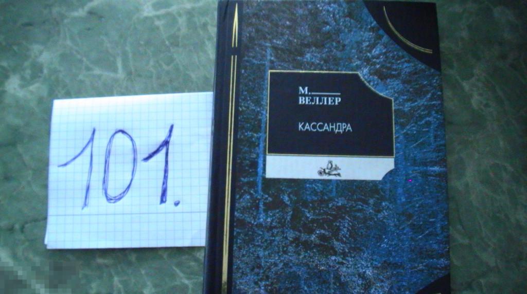 Михаил Веллер, Кассандра, книга Книга