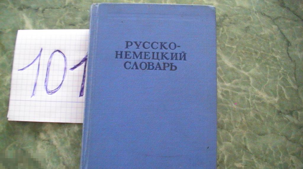 Карманный Немецко- Русский словарь, 1965 год,