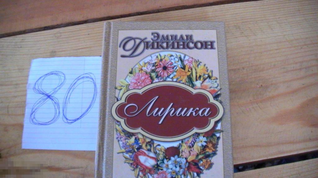 Книга Эмили Дикинсон Лирика 2001