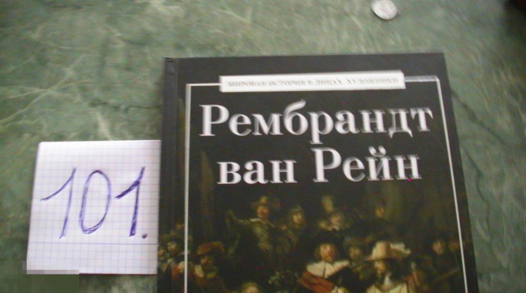 Книга Рембранд ван Рейн. Мировая история в лицах художников