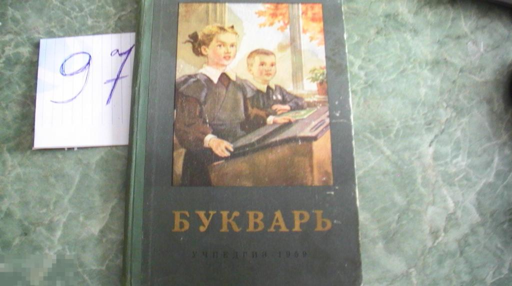 Букварь Академия педагогических наук СССР 1959 год