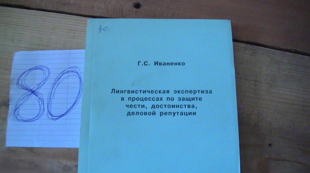 Книга Иваненко Лингвистическая экспертиза 2006