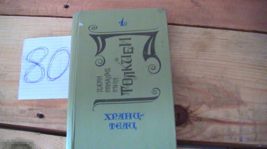Книга Толкиен Хранители 1991 Властилин колец