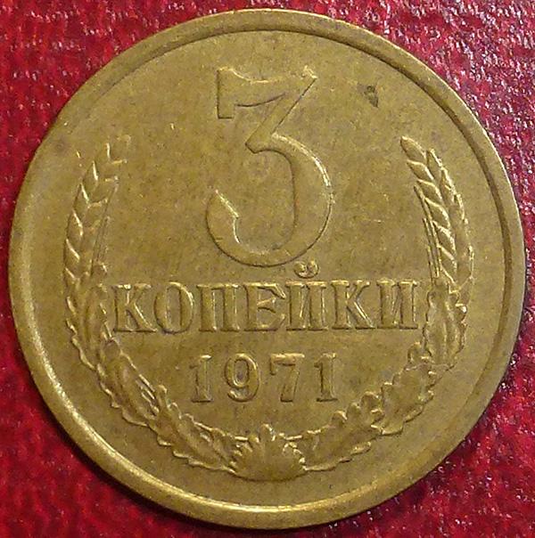 Россия. СССР 3 копейки 1971 года. Федорин № 155 - с уступом.