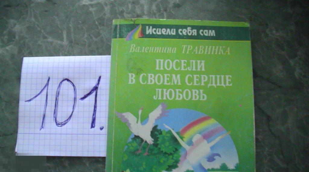 Травинка В.М. Посели в своем сердце любовь Серия: Исцели себя сам Книга