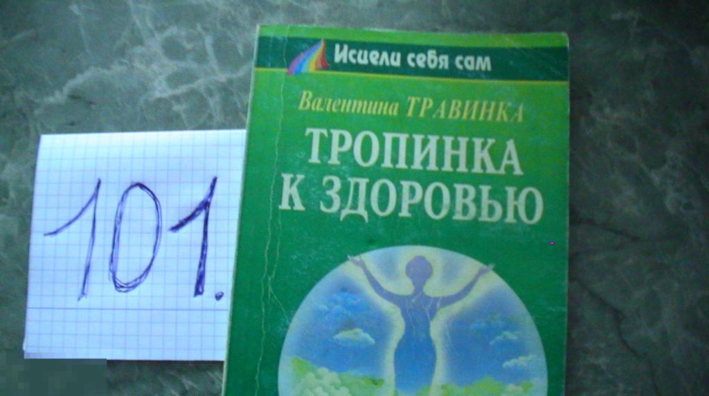 Травинка В.М. Посели в своем сердце любовь Серия: Исцели себя сам Книга