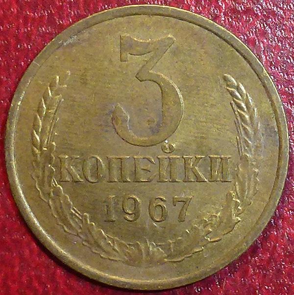Россия. СССР 3 копейки 1967 года. Федорин № 151 - вогнутые ленты.