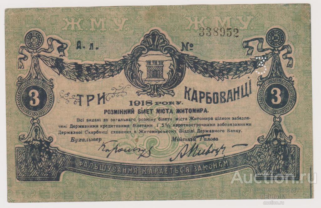 Житомир 3 карбованца 1918  С перфорацией  Брак серии А.Л. (Д.Л.)